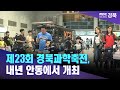 제23회 경북과학축전, 내년 안동에서 개최 / 안동MBC