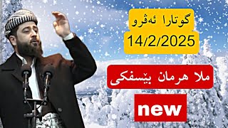 گوتارا ئەینیێ ملا هرمان بێسفكی 14\\2\\2025 دوو بابه تێن گرنگ