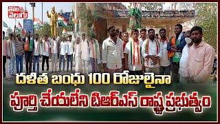 దళిత బంధు 100 రోజులైనా పూర్తి చేయలేని టిఆర్ఎస్ రాష్ట్ర ప్రభుత్వం | Dalitha Bandhu | Tolivelugu TV