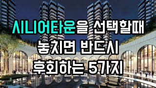 시니어타운을 선택할 때 놓치면 반드시 후회하는 5가지 - 원더풀 인생후반전