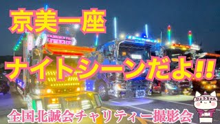 【デコトラ】全国北誠会チャリティー撮影会  京美一座ナイトシーン【京美一座】