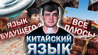 Почему китайский - язык будущего? Что дает знание китайского языка? ПЛЮСЫ