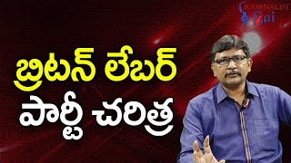 Uk Back Drama || బ్రిటన్  లేబర్ పార్టీ చరిత్ర