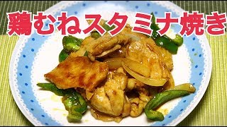 鶏むねのスタミナカレー焼きの作り方