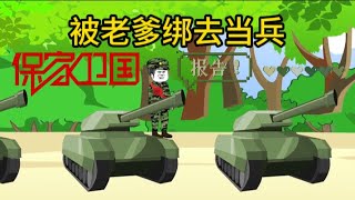 都市穿越动画【被老爹绑去当兵】