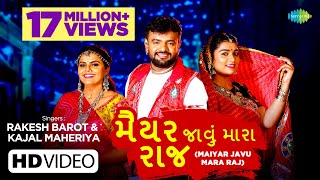 Rakesh Barot & Kajal Maheriya | Maiyar Javu Mara Raj | મૈયર જાવું મારા રાજ | Latest Gujarati Song