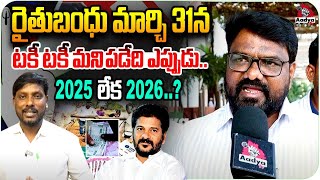 BRS Leader Demand To Revanth Reddy Over Sarpanch Elections | Congress  | Rythu Bharosa | Aadya TV