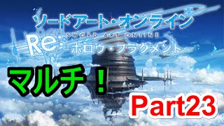 【つぶやき実況】Part23 SAOの世界で生き残る！~Re:ホロウ・フラグメント~