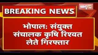 Bhopal Agriculture Joint Director रिश्वत लेते Arrest| Lokayukta ने 2लाख रिश्वत लेते रंगे हाथों पकड़ा