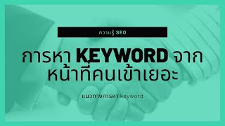 การหา keyword จากหน้าที่คนเข้าเยอะ เพื่อมาทำ SEO ให้ติดหน้าแรกบน Google และคนเข้าเยอะเหมือนกับเขา