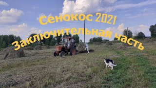 Еще одно видео про сенокос. Сенокос 2021