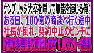 【感動する話】ケンブリッジ大卒を隠して無能な平社員を演じる俺。ある日、100億の商談に向かう途中に社長が倒れて契約中止のピンチに、俺が多国語で商談した結果