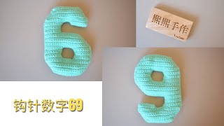 钩针编织crochet： 数字系列之6，9（宝宝早教玩具）