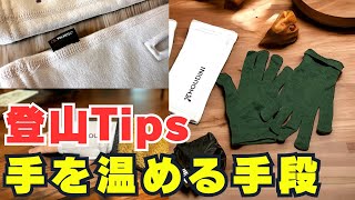 【登山Tips】手を温める手段を学ぶ！グローブもレイヤリングがおすすめ！