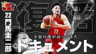 【B3】門馬選手復活ドキュメント【バスケ】