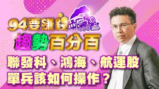 【94要賺錢 趨勢百分百】聯發科、鴻海、航運股單兵該如何操作？｜20230504｜分析師 王信傑、主持人 許晶晶｜投資理財、財經新聞 都在94要賺錢