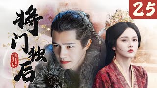 【超好看古装剧】将门独后 EP 25 | 宋祖儿替姐嫁入龙潭虎穴将军府，步步为营助夫君得登高位，以江山为聘赠她无上荣宠