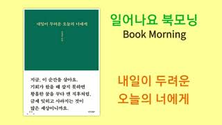 [일어나요 북모닝] 오늘을 다루는 방법 / 내일이 두려운 오늘의 너에게