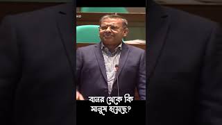 বানর থেকে মানুষ হয়েছে এ নিয়ে সংসদে সাহসী বক্তব্য এমপির #palarment #viralvideo #monkey #bdnews