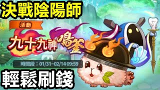 《決戰陰陽師 妖怪皇帝與終焉的夜叉姬》#9【台版】【活動】九十九神 鳴釜 【輕鬆刷錢方法推薦】