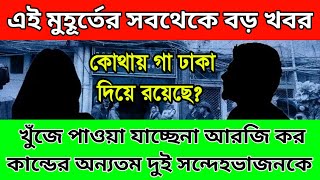 BREAKING- খুঁজে পাওয়া যাচ্ছেনা আরজি কর কান্ডের অন্যতম দুই সন্দেহভাজনকে। কোথায় লুকিয়ে? CBI খুঁজছে।