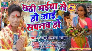 #Masuri Lal yadav) के सपना पूरा कर दिया छठ माई 2019 ka sabse chhath geet superhit