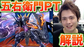 パズドラ【暗黒騎士降臨！】地獄級を五右衛門PTで解説！