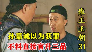 雍正王朝31：小官暴打一品大员，以为被治罪，不料直接官升三品