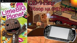 Обзор на UMD диск: Little Big Planet (PSP)