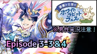 【ツイステ】※男性実況注意！「薔薇の王国のホワイトラビット・フェス」3-3＆4をプレイ【ディズニーツイステッドワンダーランド】