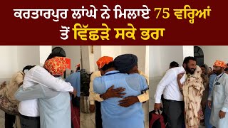 ਕਰਤਾਰਪੁਰ ਲਾਂਘੇ ਨੇ ਮਿਲਾਏ 75 ਵਰ੍ਹਿਆਂ ਤੋਂ ਵਿੱਛੜੇ ਸਕੇ ਭਰਾ