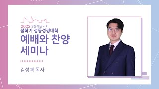 예배와 찬양 세미나(김성혁 목사) - 2주차