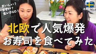 スウェーデンで大ブームの寿司/SUSHI！はたして日本人はスウェーデンのすしに満足できる？