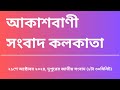 সংবাদ দুপুর ১টা৩০মিনিট ২১-১০-২০২৪, আকাশবাণী সংবাদ কলকাতা, আজকের বাংলা খবর