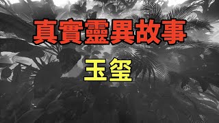 真實靈異故事-玉玺 #鬼故事，#靈異詭談，#恐怖故事，#小白怪談，#JY鬼故事