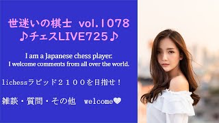 世迷いの棋士vol.１０７８【チェスＬＩＶＥ♪７２５♪】