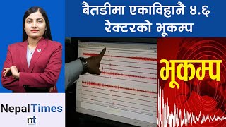 पश्चिम नेपालमा दुई हप्तामा ८ भूकम्प, नेपालमा किन भूकम्प गईरहन्छ ? || Nepal Times