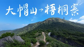 行山｜大帽山｜梧桐寨瀑布｜2024-10-22