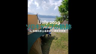 【北海道キャンプ】sinceJuly2019 ソロキャンプの軌跡Vol.1（女満別湖畔、和琴半島湖畔、呼人浦、浜小清水前浜、上士幌航空公園、コムケ国際）