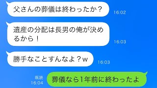 要介護の父を次男の私に任せっきりで音信不通だった兄から突然の連絡があり、「父の葬儀は終わったのか？遺産の分け方は長男の俺が決める！」と言われたので、ある事実を伝えると兄が慌て出しました…ww