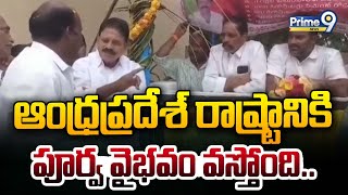 ఆంధ్రప్రదేశ్ రాష్ట్రానికి పూర్వ వైభవం వస్తోంది : Palle Raghunath Reddy | Prime9 News