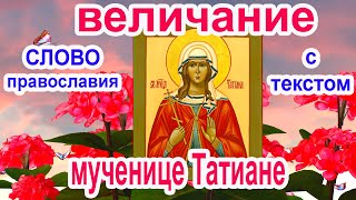 Величание святой мученице Татиане 25 Января