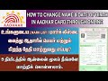 how to change name and date of birth in aadhar tamil | ஆதாரில் பெயர் பிறந்த தேதி மாற்றுவது எப்படி?