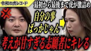 【令和の虎】ビジネスなめてるよ…自分の事ばかりで考えが甘い志願者に虎が激詰めwww【令和の虎切り抜き】