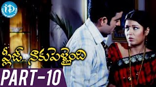 ప్లీజ్ నాకు పెళ్లైంది తెలుగు సినిమా పార్ట్ 10 | రఘు, రాజీవ్ కనకాల, శృతి మల్హోత్రా | గాంధీ | కే విజయ్