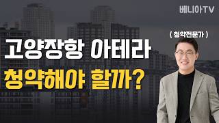 고양장항 아테라 청약해야 할까? ( 이것 모르고 청약하면 큰일납니다 )