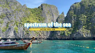 크루즈 여행3 (spectrum of the sea | 3일차 | 태국 푸켓 피피섬)