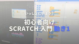 [初心者向け]scratch(スクラッチ)の基本ブロックを解説！！#1 動き①