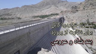 بازدید از پروژه بند شاه و عروس - Visiting of King and Bride Dam project