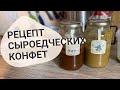 САМЫЕ ВКУСНЫЕ КОНФЕТЫ! БЕЗ САХАРА! СЫРОЕДЧЕСКИЕ